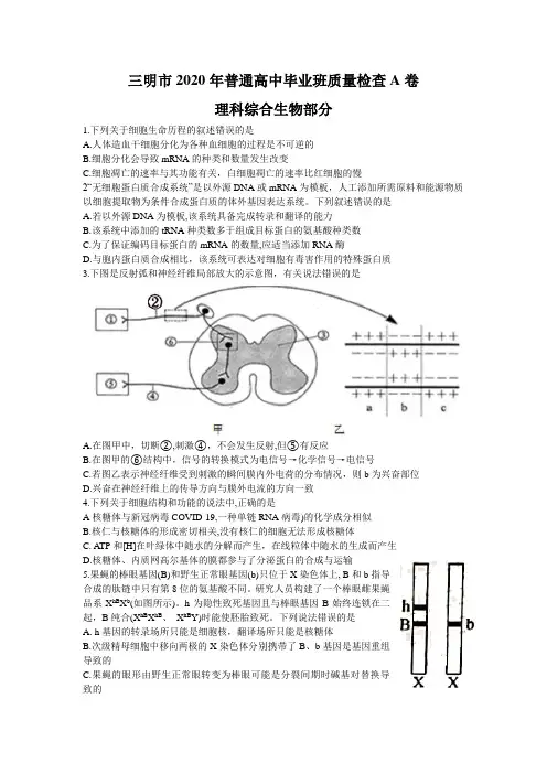 福建省三明市2020届普通高中毕业班质量检查A卷(5月联考)理科综合生物试题Word版含答案