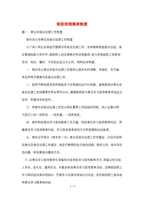 依法治理规章制度