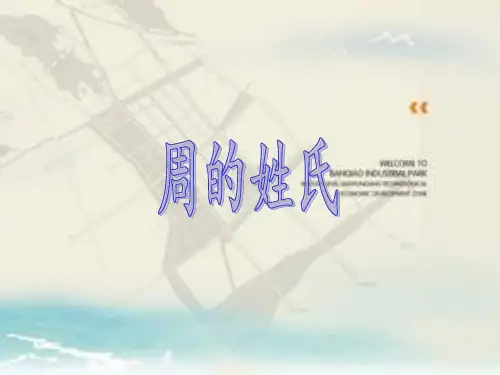 周的姓氏