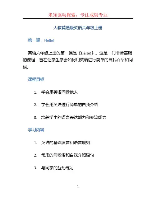 人教精通版英语六年级上册
