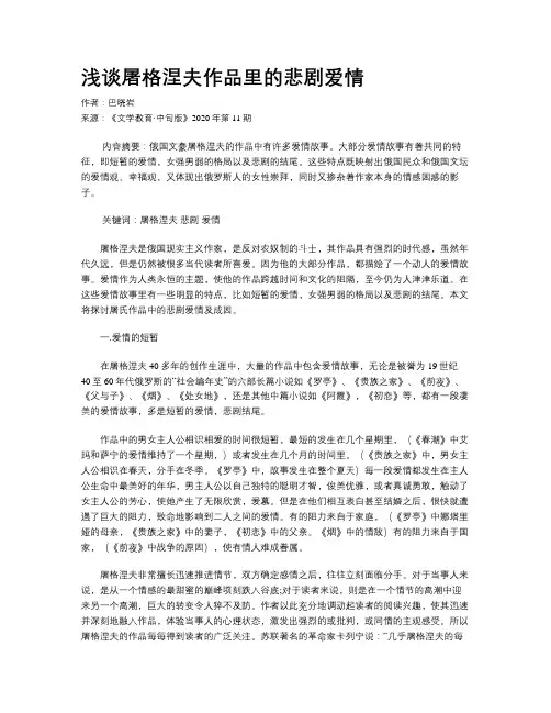 浅谈屠格涅夫作品里的悲剧爱情