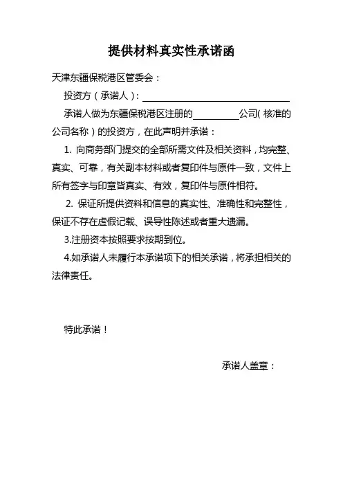 提供材料真实性承诺函