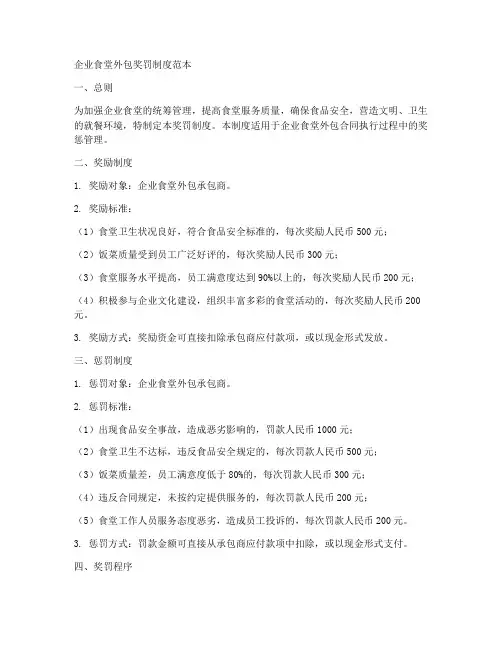 企业食堂外包奖罚制度范本