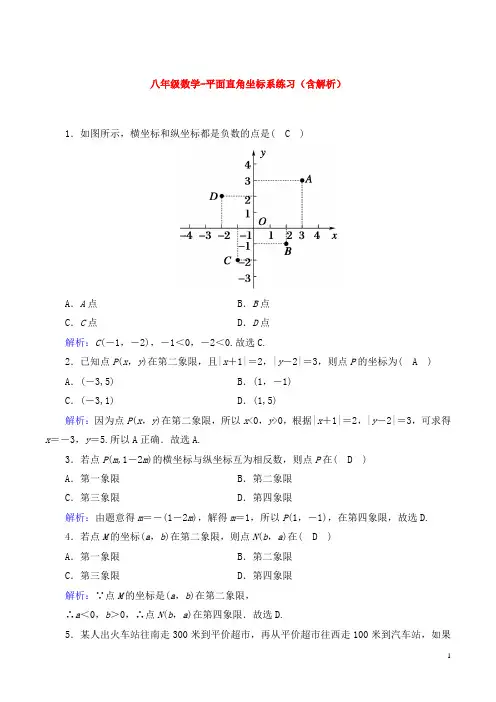 八年级数学-平面直角坐标系练习(含解析)