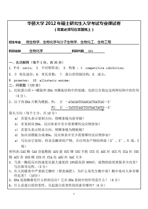 【华侨大学2012年考研专业课真题】生物化学2012