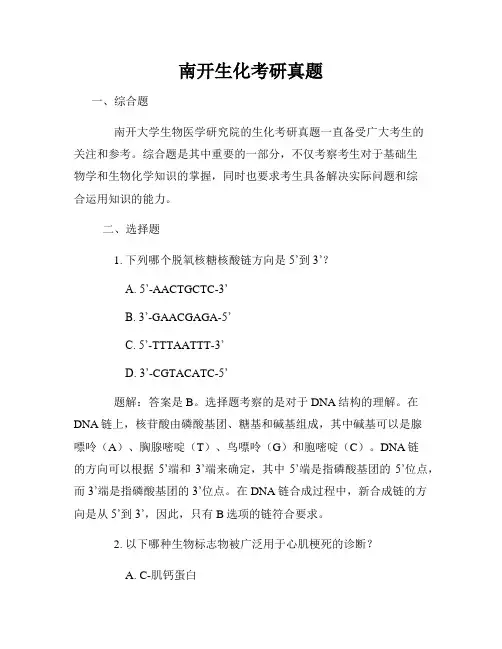 南开生化考研真题