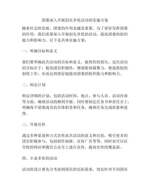 团委深入开展创先争优活动的实施方案