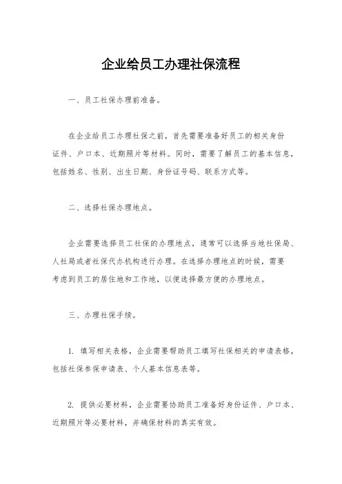 企业给员工办理社保流程