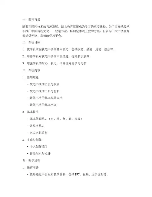 软笔课程线上教学方案模板