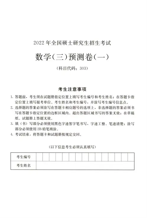 考研数学三《终极预测4套卷》试题(高分版)
