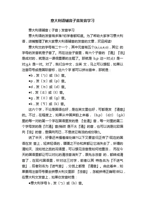 意大利语辅音子音发音学习