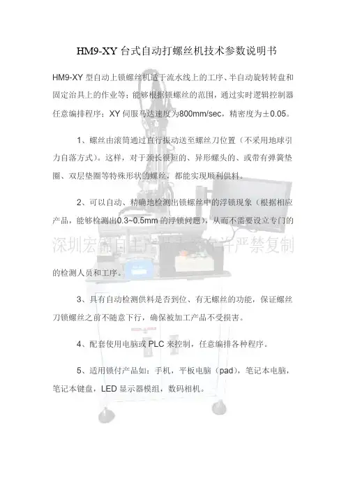 HM9-XY全自动打螺丝机技术参数资料