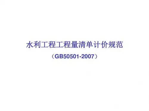 水利工程工程量清单计价解读教材