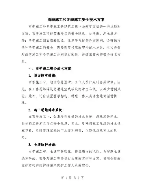 雨季施工和冬季施工安全技术方案