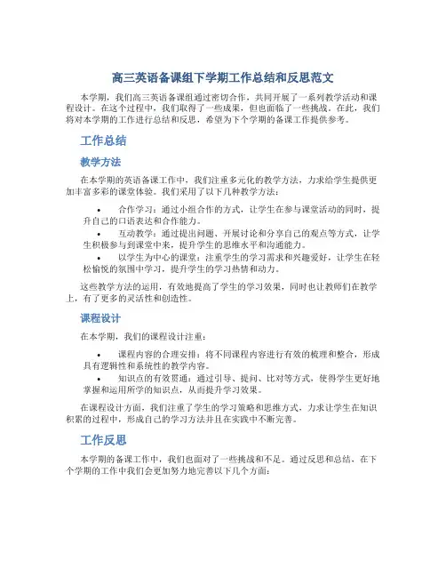 高三英语备课组下学期工作总结和反思范文