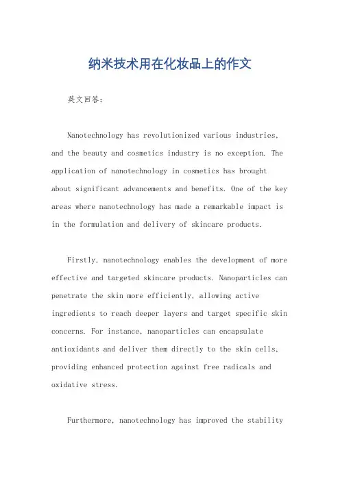 纳米技术用在化妆品上的作文