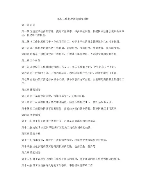 单位工作制度规章制度模板
