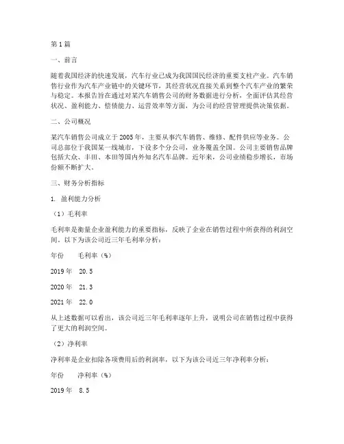 汽车销售财务分析报告(3篇)