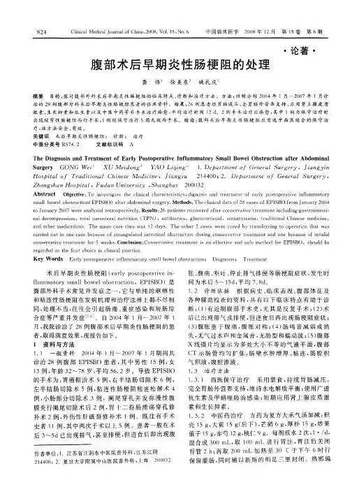 腹部术后早期炎性肠梗阻的处理