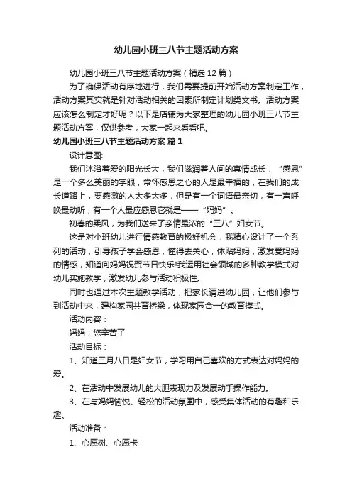 幼儿园小班三八节主题活动方案