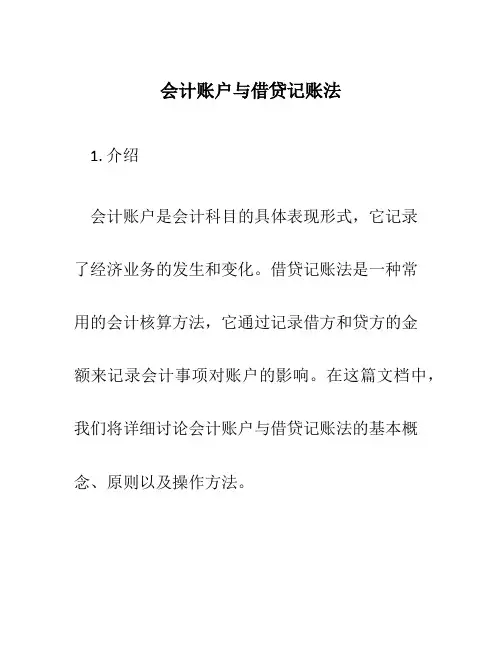 会计账户与借贷记账法