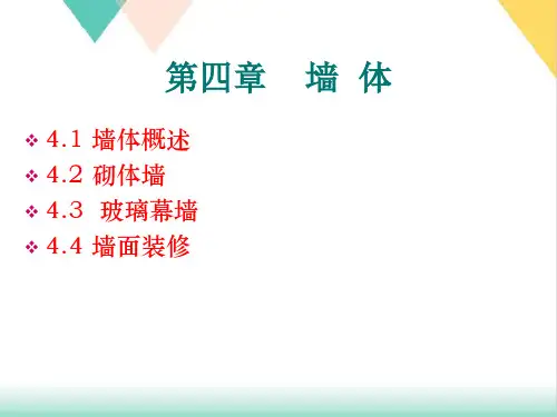 建筑墙体构造课件PPT(121张)