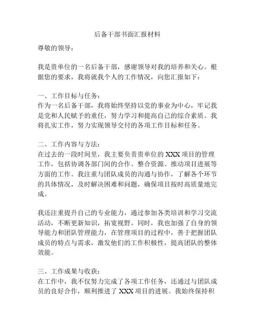 后备干部书面汇报材料
