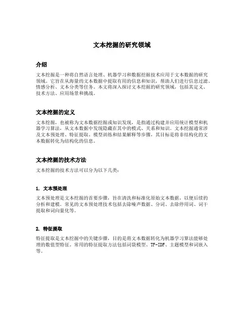 文本挖掘的研究领域