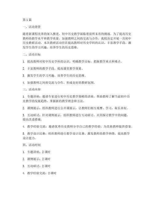 初中历史教研活动设计(3篇)