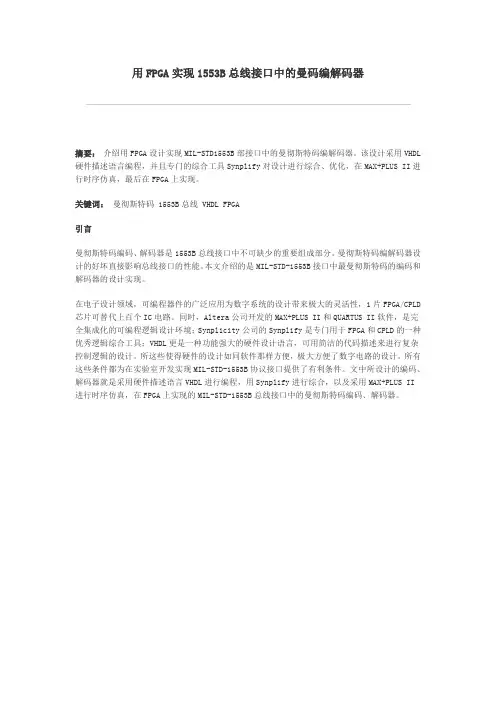 用FPGA实现1553B总线接口中的曼码编解码器