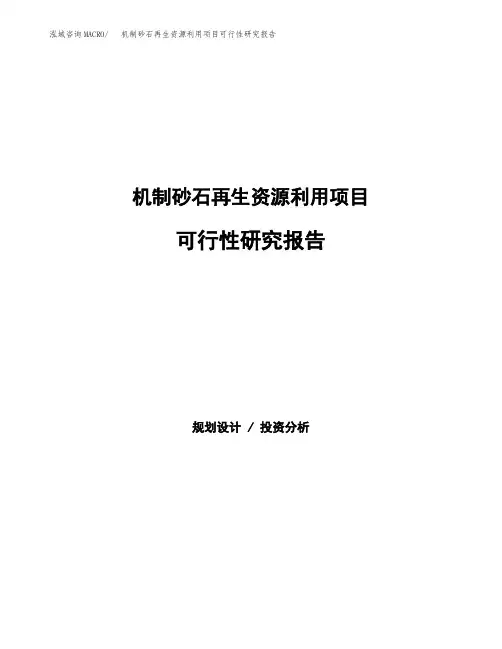 (立项备案申请模板)机制砂石再生资源利用项目可行性研究报告参考范文