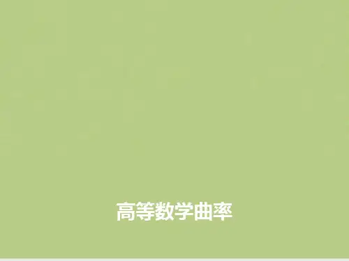 高等数学曲率