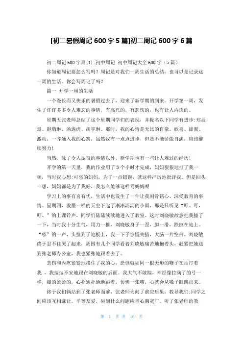 [初二暑假周记600字5篇]初二周记600字6篇
