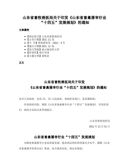 山东省畜牧兽医局关于印发《山东省畜禽屠宰行业“十四五”发展规划》的通知