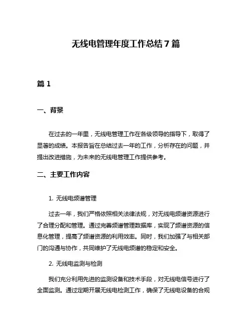 无线电管理年度工作总结7篇