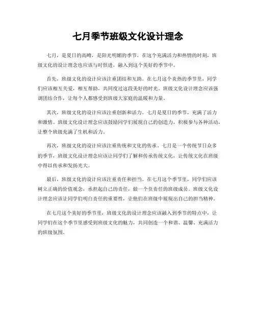 七月季节班级文化设计理念