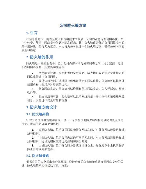 公司防火墙方案