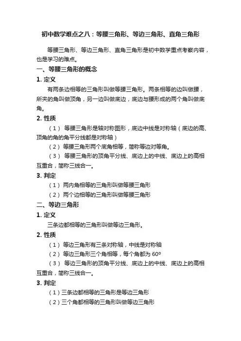 初中数学难点之八：等腰三角形、等边三角形、直角三角形