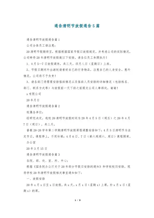 通告清明节放假通告5篇