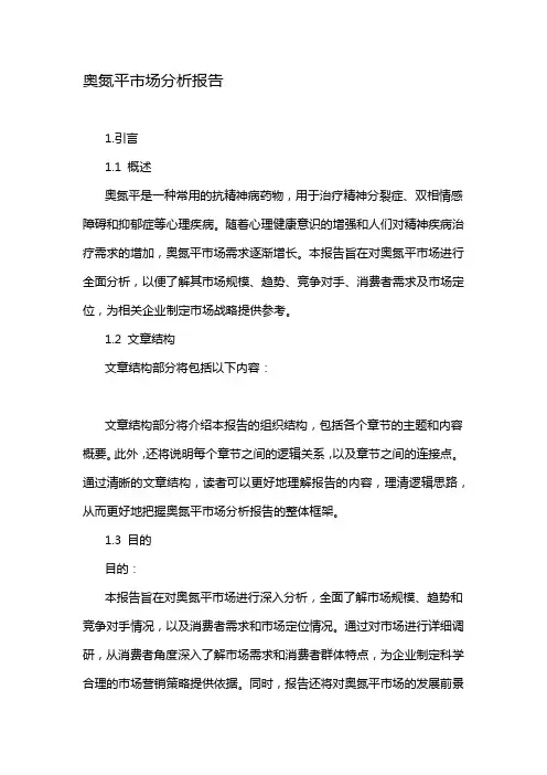 奥氮平市场分析报告