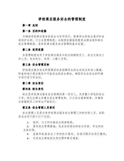 小学课后服务安全的管理制度