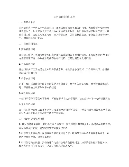 大药房自查自纠报告