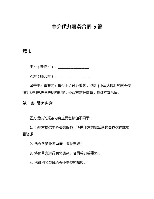 中介代办服务合同5篇