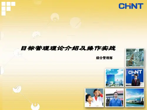 目标管理理论介绍及操作实践