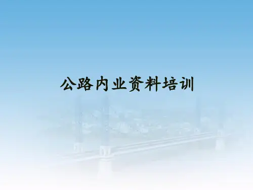 公路内业资料培训课件