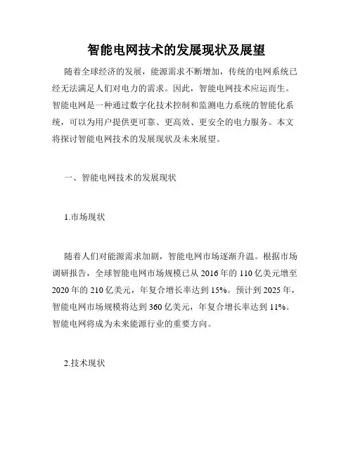 智能电网技术的发展现状及展望