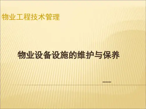 物业设备管理培训 ppt课件