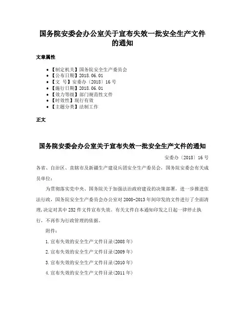国务院安委会办公室关于宣布失效一批安全生产文件的通知