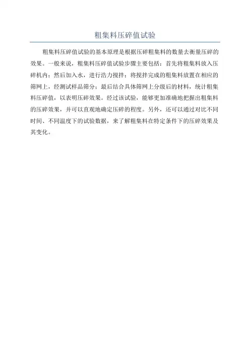 粗集料压碎值试验