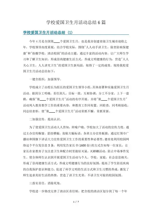 学校爱国卫生月活动总结6篇